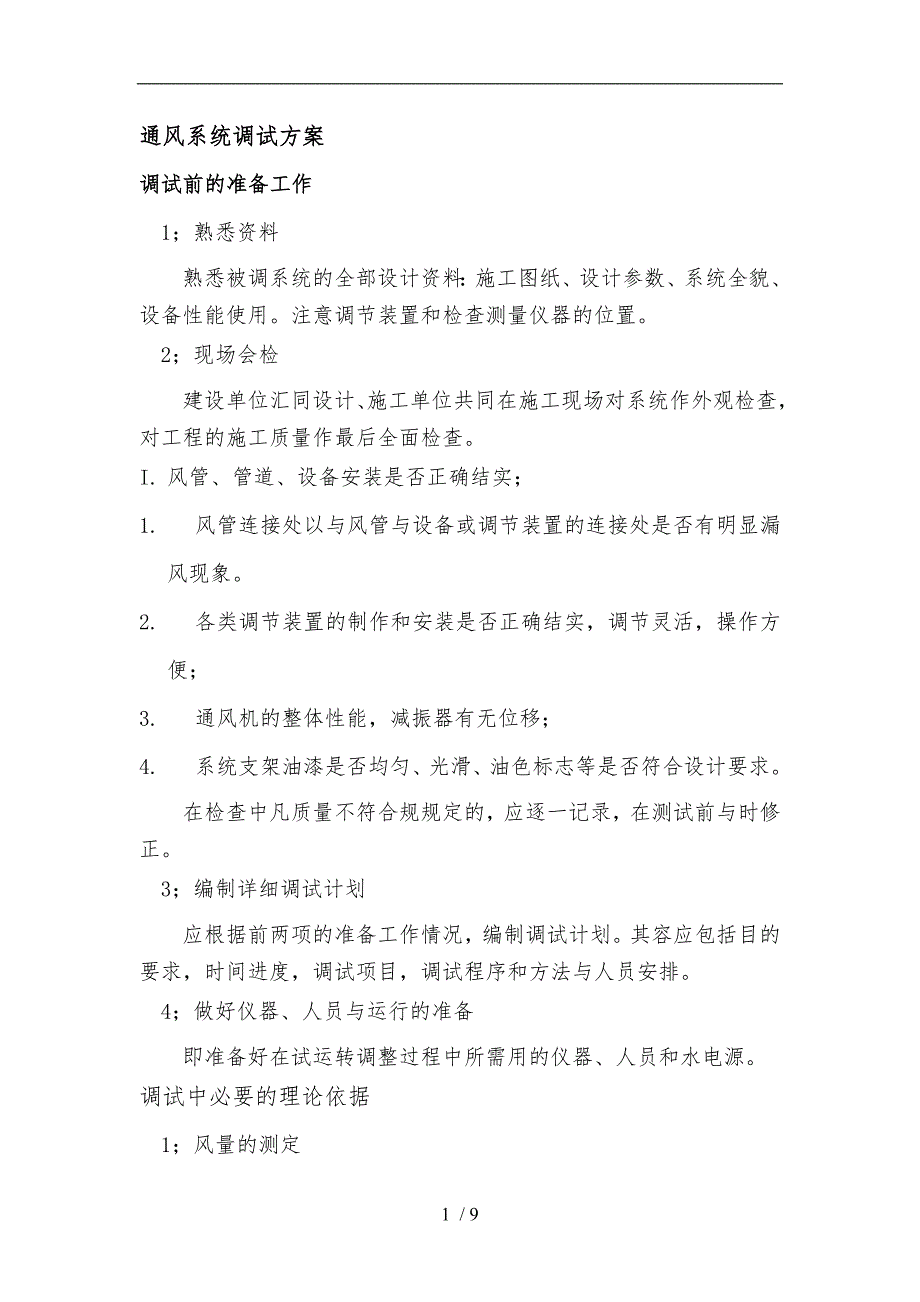 新风工程施工组织设计方案调试方案_第1页