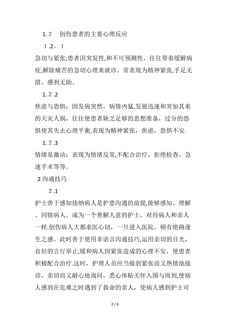 创伤病区护患沟通技巧_第2页