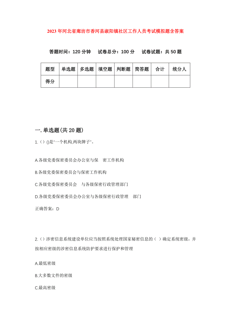 2023年河北省廊坊市香河县淑阳镇社区工作人员考试模拟题含答案_第1页