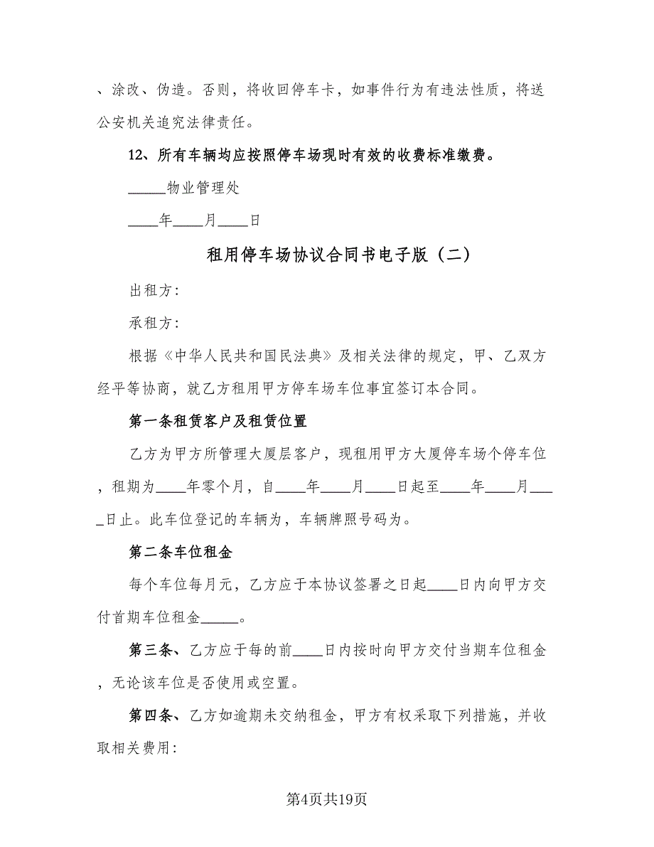 租用停车场协议合同书电子版（8篇）_第4页