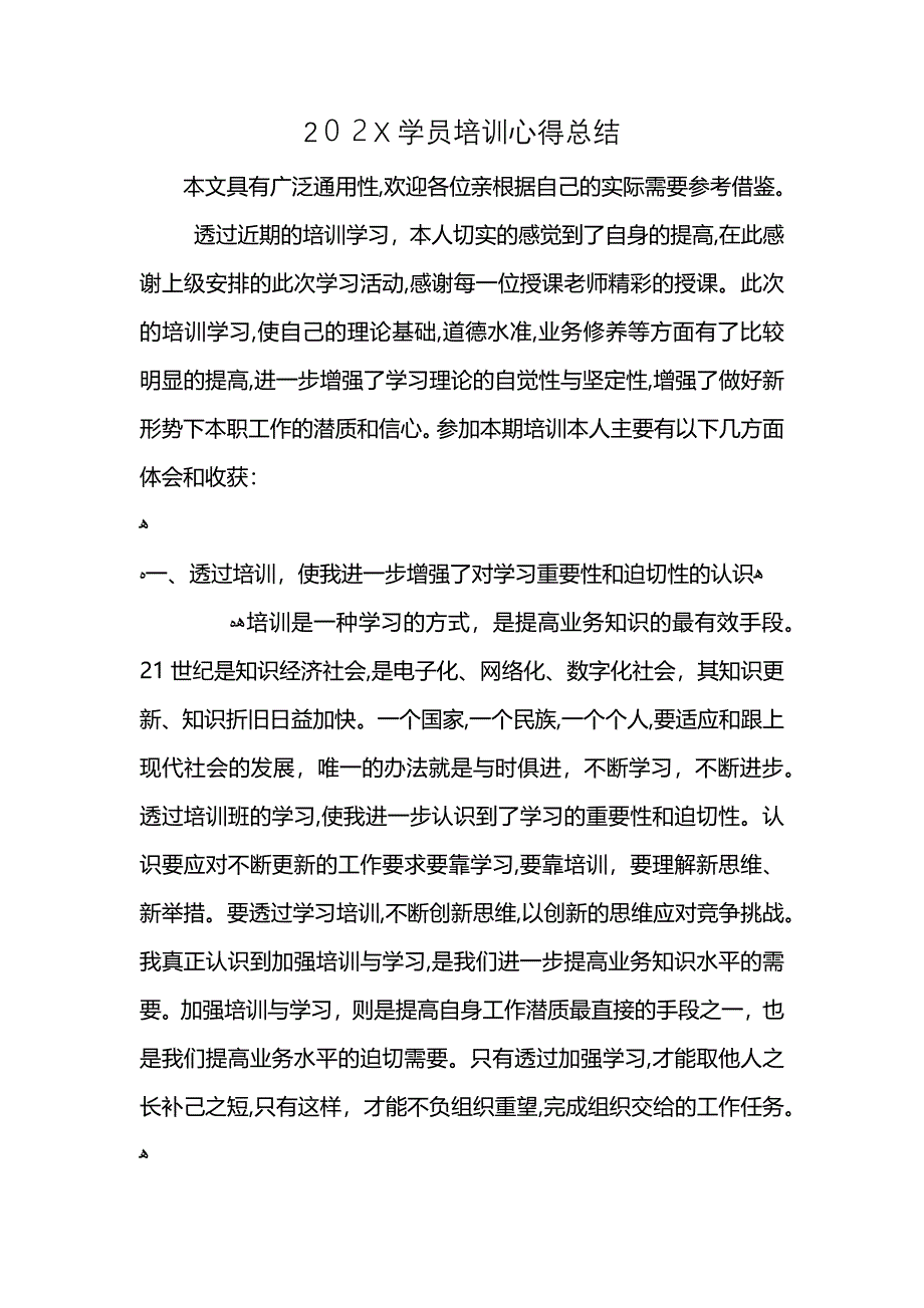 学员培训心得总结_第1页