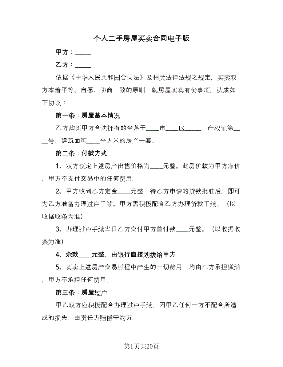 个人二手房屋买卖合同电子版（5篇）_第1页