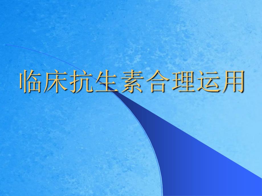 临床抗生素合理使用ppt课件_第1页