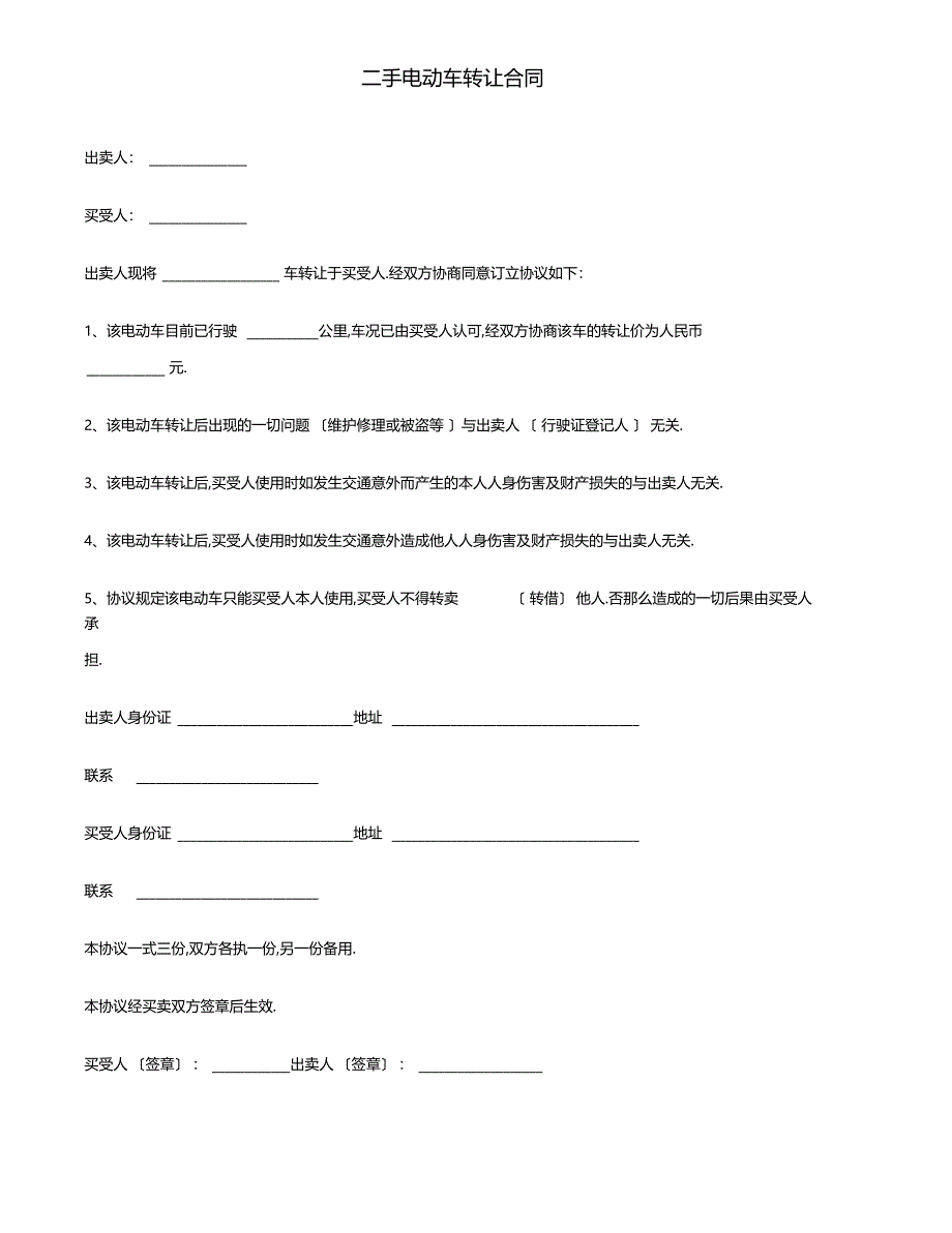 最新2019年二手电动车转让合同附多种合同协议签订注意事项_第1页