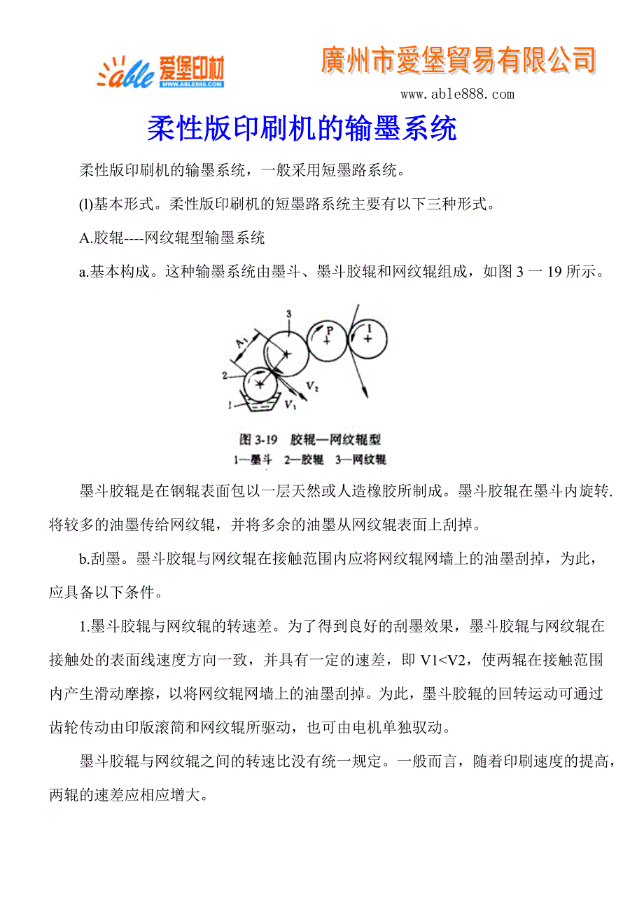 柔性版印刷机的输墨系统 (2).doc_第1页