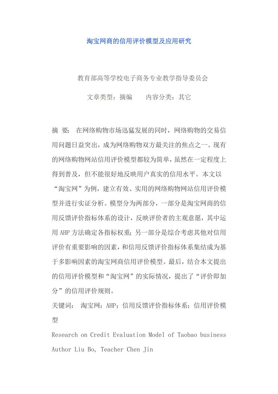 淘宝网商的信用评价模型及应用研究.docx_第1页