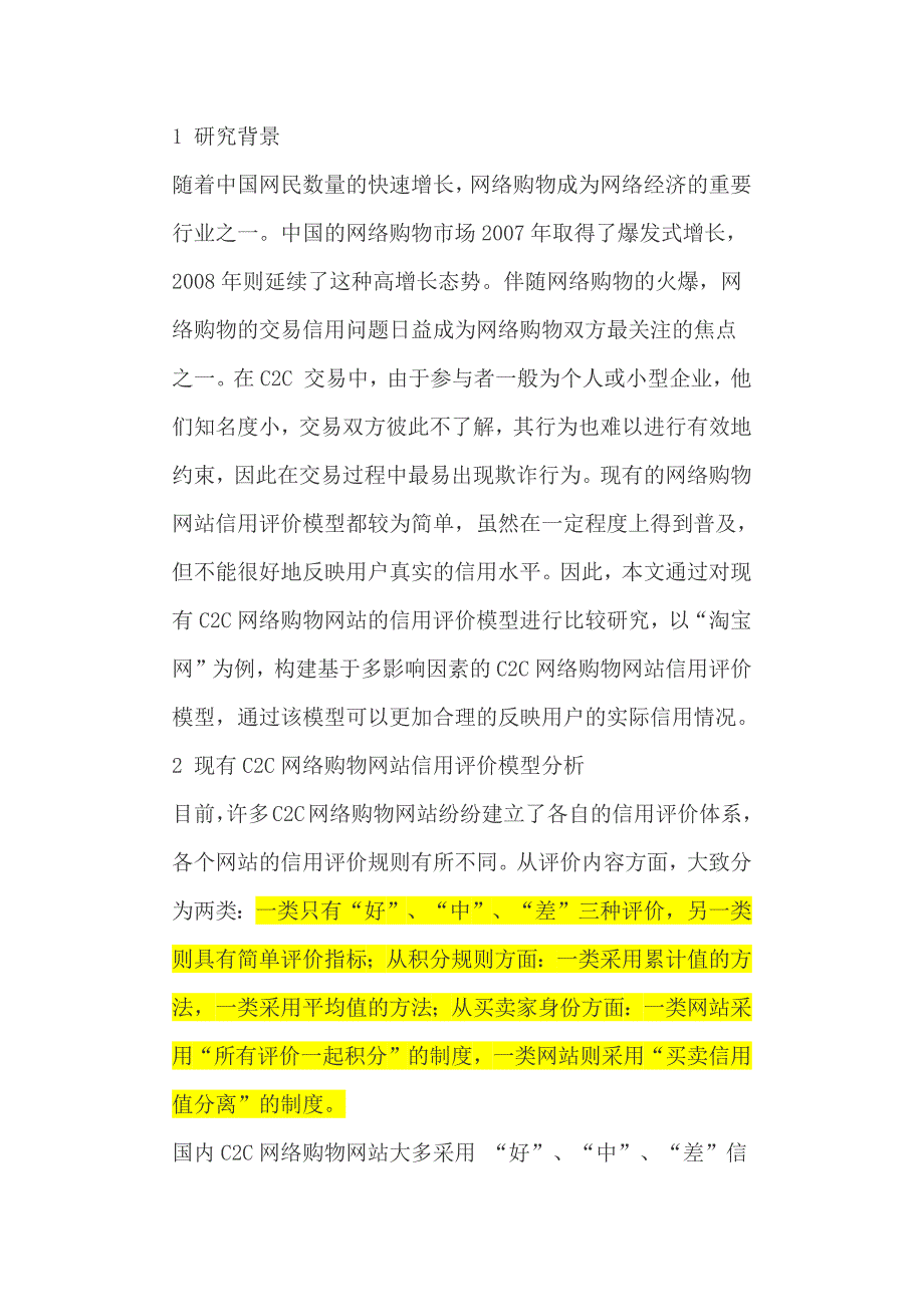 淘宝网商的信用评价模型及应用研究.docx_第3页