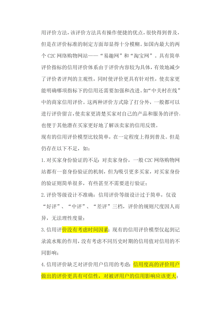 淘宝网商的信用评价模型及应用研究.docx_第4页