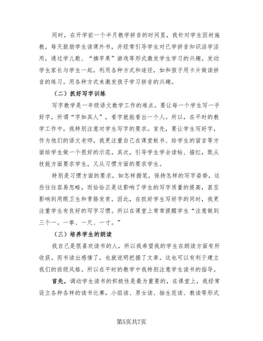 一年级语文教师工作总结（2篇）.doc_第5页