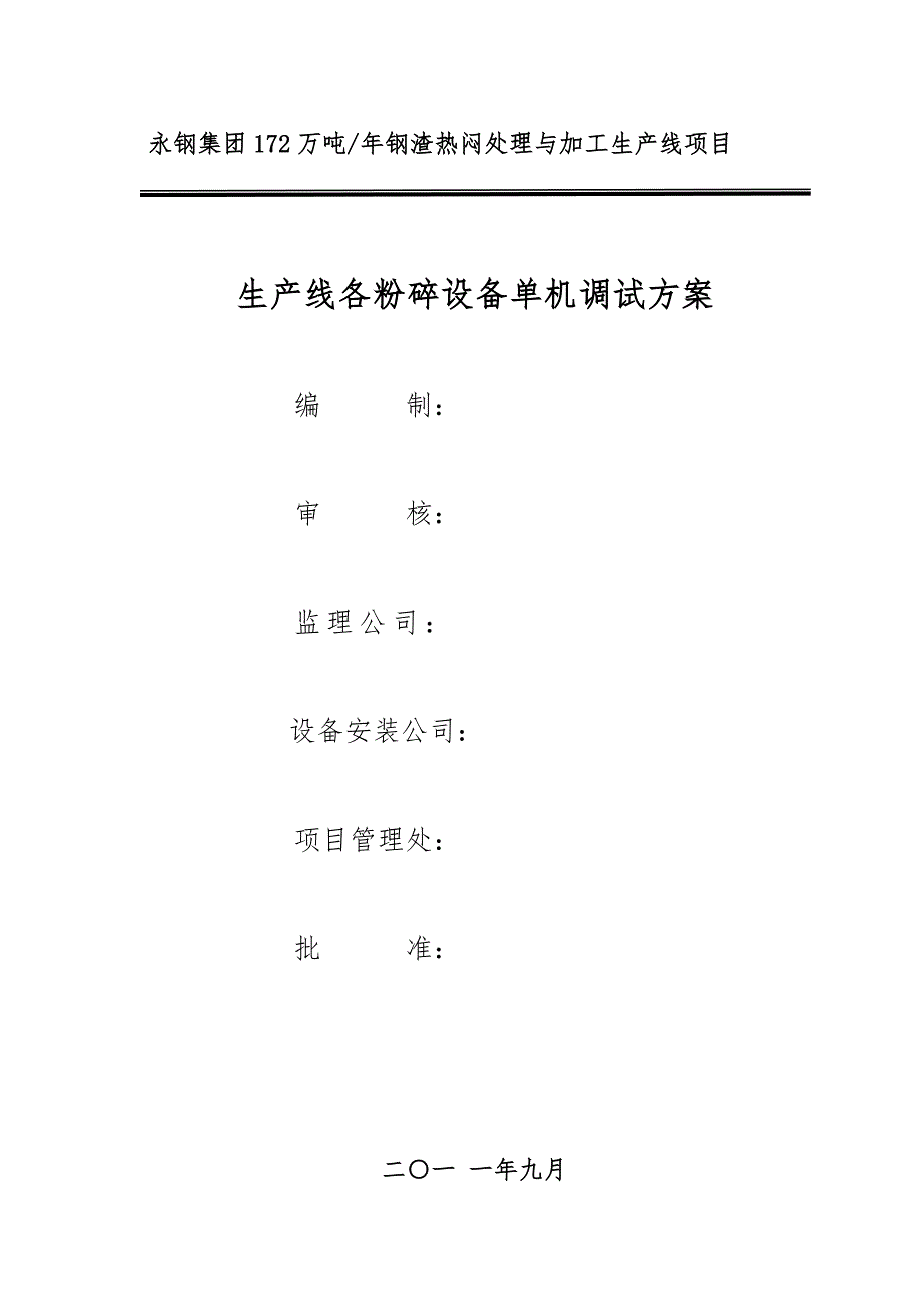 钢渣热闷生产线各粉碎设备调试方案_第1页