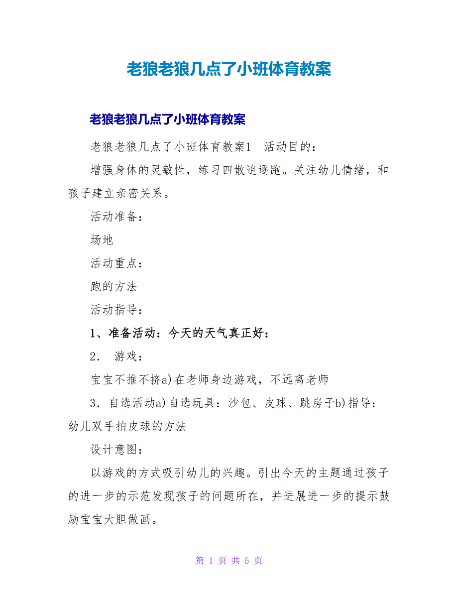 老狼老狼几点了小班体育教案.doc_第1页