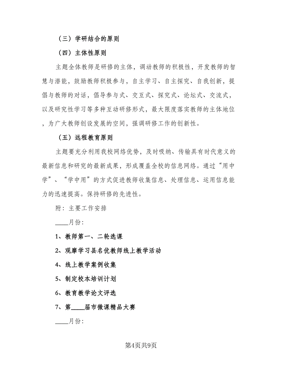 学校与教师个人校本研修工作计划模板（2篇）.doc_第4页