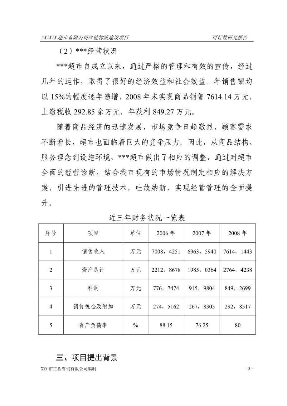 超市有限公司冷链物流建设项目立项可行性报告.doc_第5页