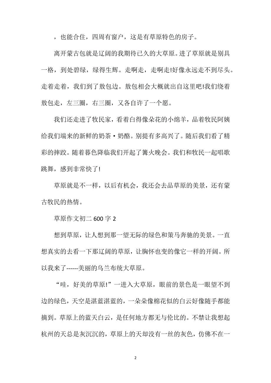 草原作文初二600字.doc_第2页