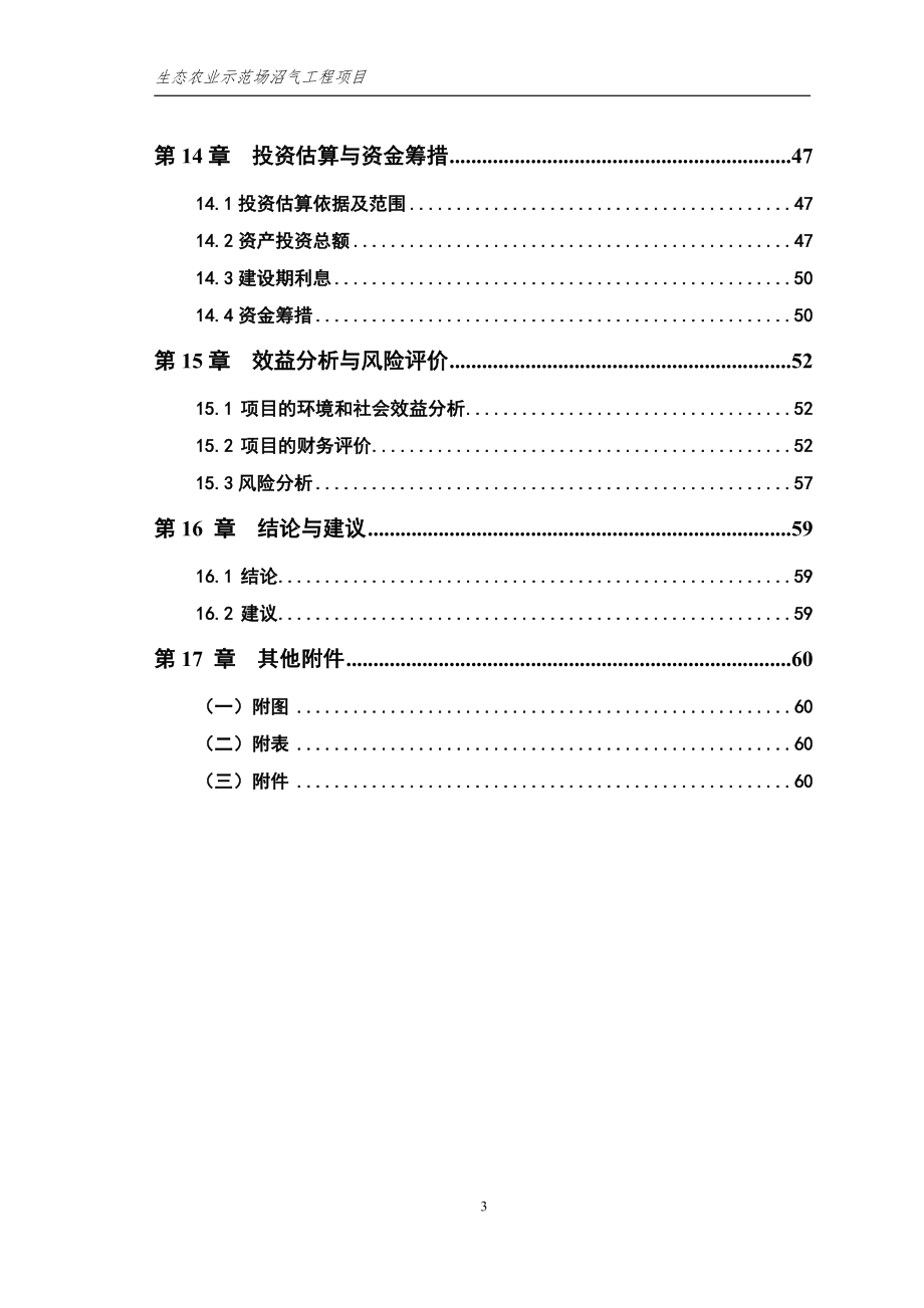 生态农业示范场沼气工程项目可行性策划书.doc_第3页