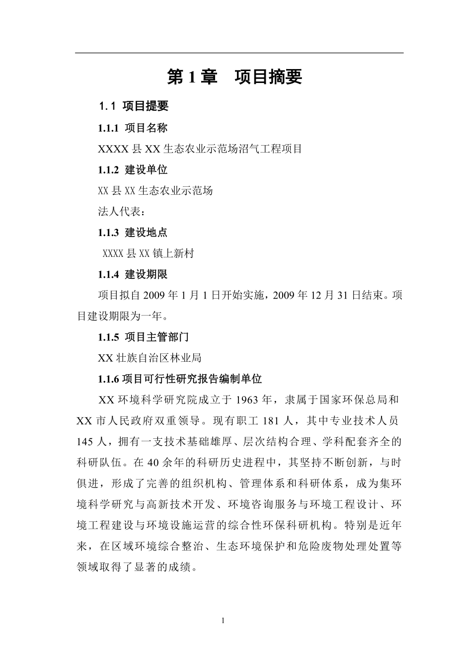 生态农业示范场沼气工程项目可行性策划书.doc_第4页