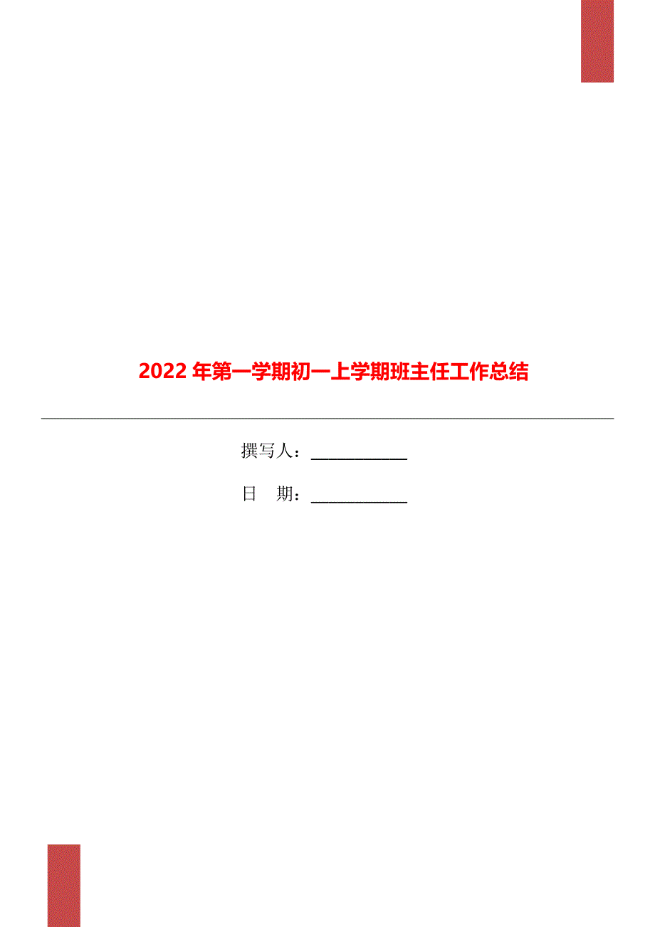 2022年第一学期初一上学期班主任工作总结_第1页