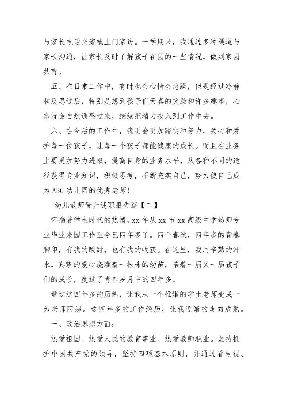 幼儿教师晋升述职报告.docx_第5页