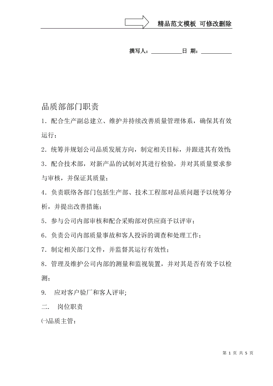 品质部部门职责._第1页