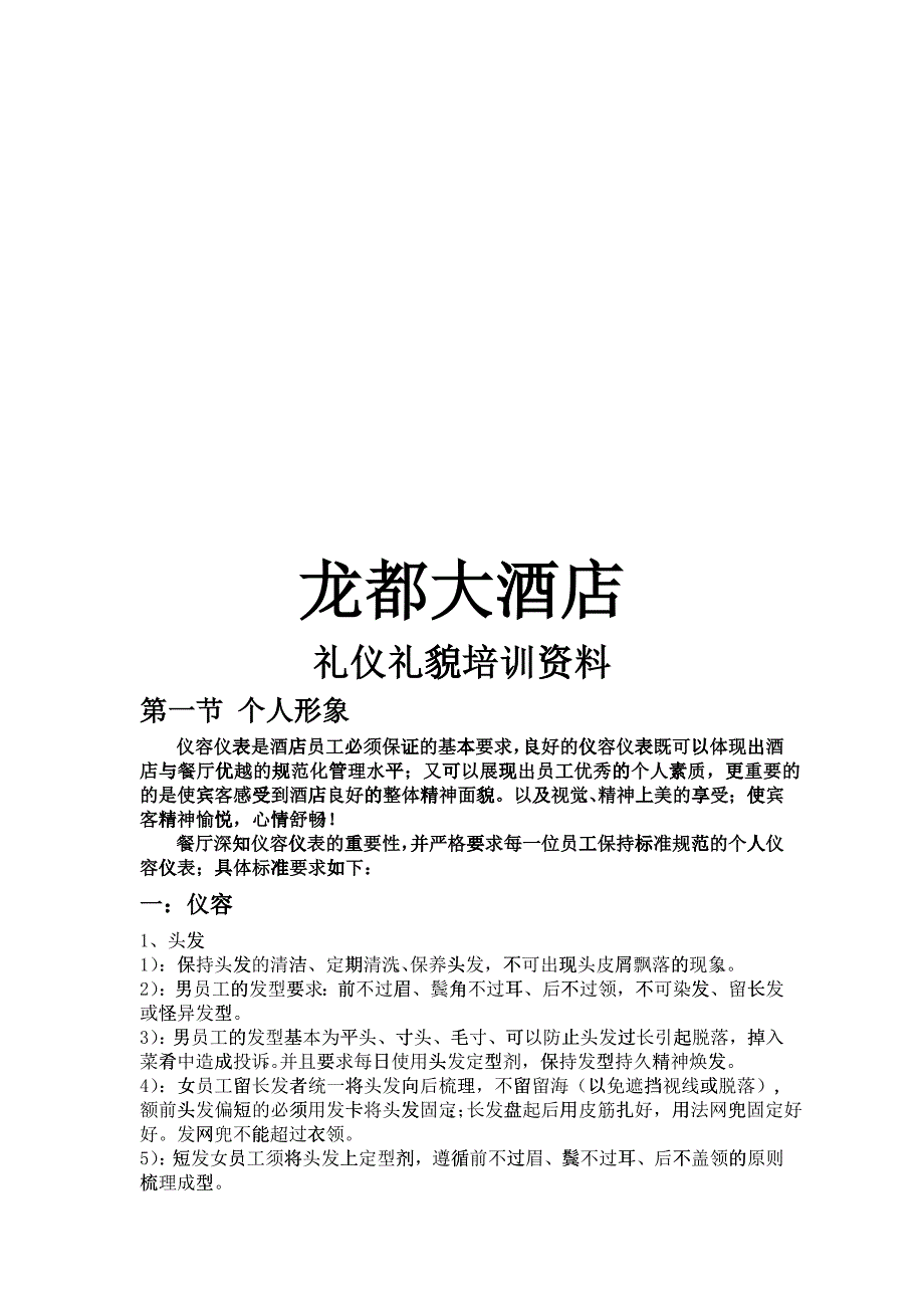 某大酒店礼仪礼貌培训资料_第1页