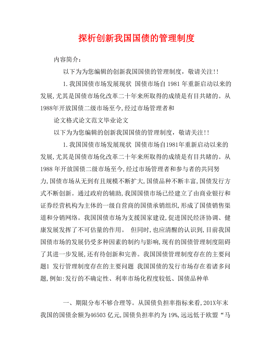 探析创新我国国债的管理制度_第1页