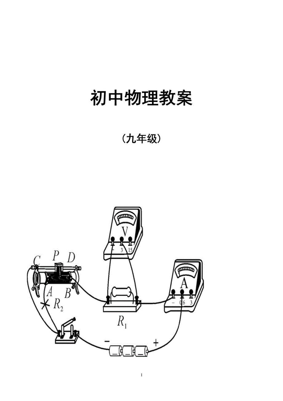 人教版九年级物理全册教案_第1页