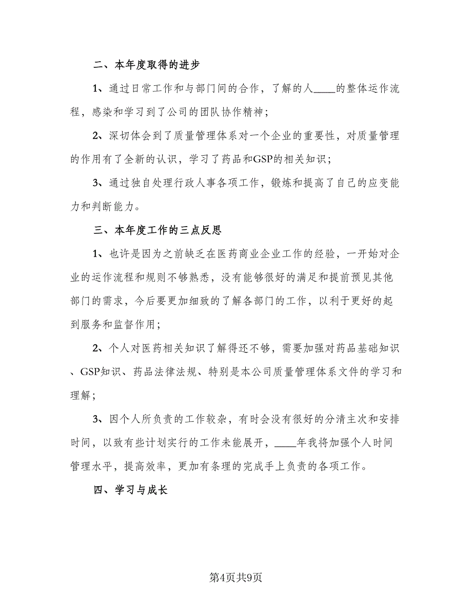 人事主管年终工作总结样本（二篇）_第4页