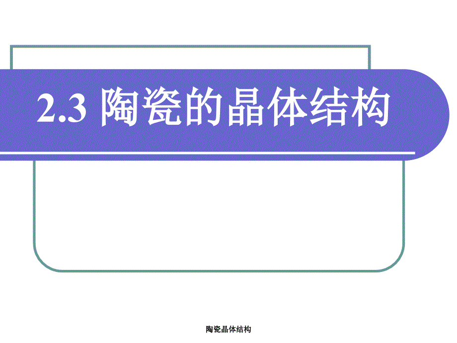 陶瓷晶体结构课件_第1页