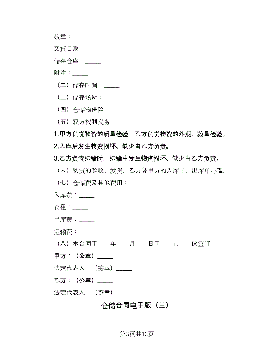 仓储合同电子版（6篇）_第3页