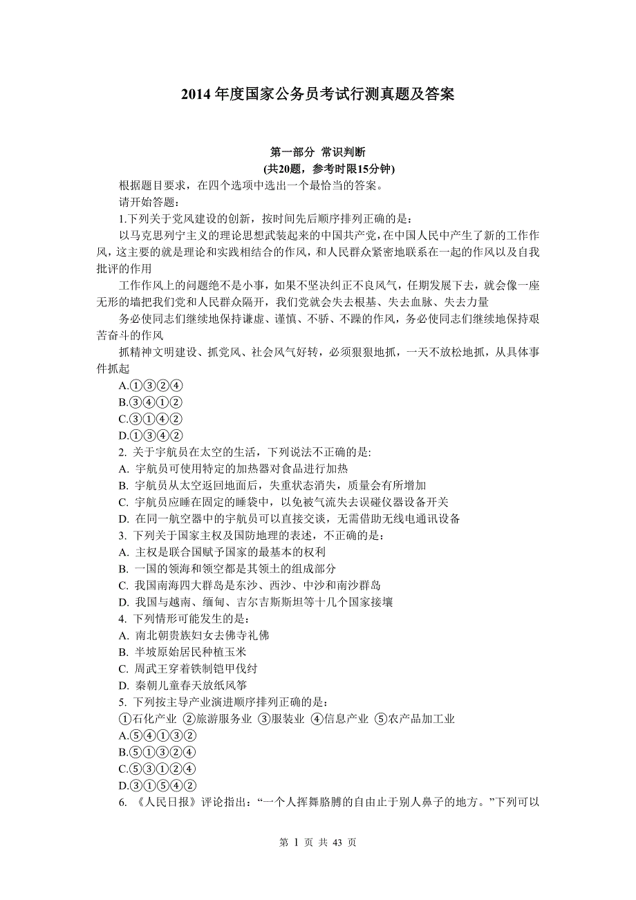 2014年度国家公务员考试行测真题及答案_第1页