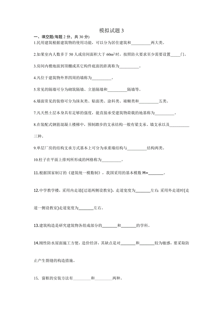 房屋建筑学模拟试题3及答案_第1页