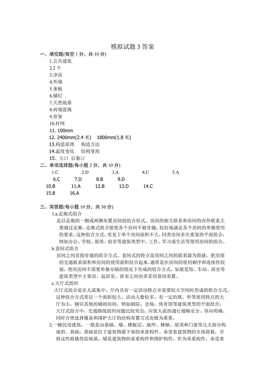 房屋建筑学模拟试题3及答案_第4页