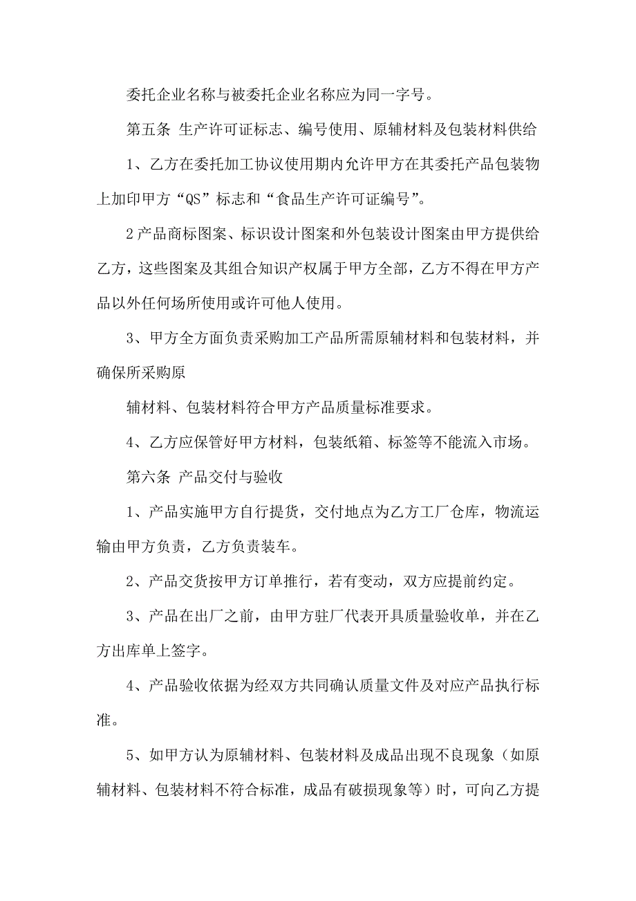 委托加工合同集合8篇_第4页