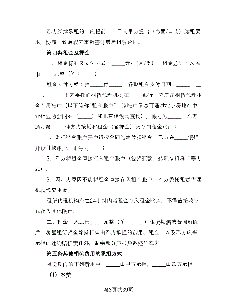 北京牌照租赁协议简单标准样本（8篇）_第3页