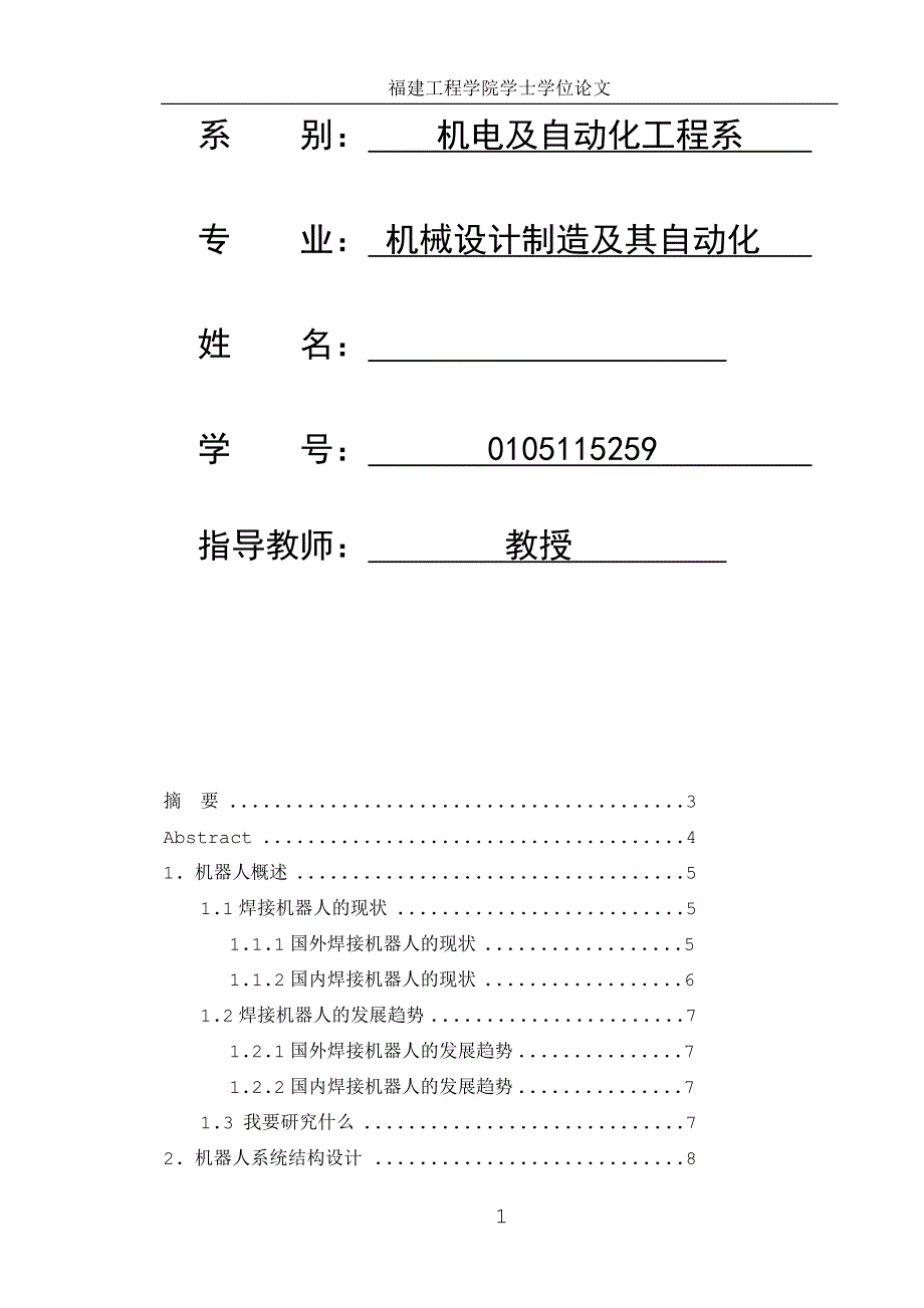 机械毕业设计论文AV6L焊接机器人结构设计全套图纸_第2页