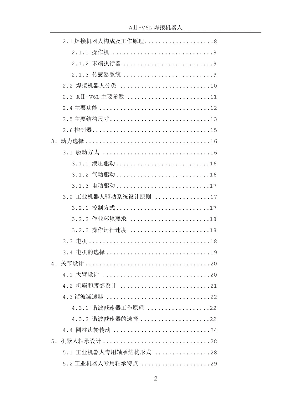 机械毕业设计论文AV6L焊接机器人结构设计全套图纸_第3页