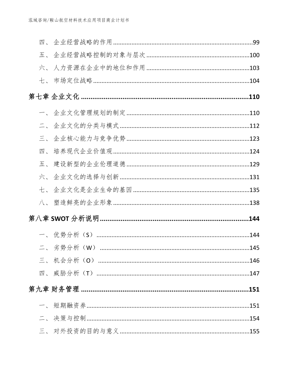 鞍山航空材料技术应用项目商业计划书_第4页