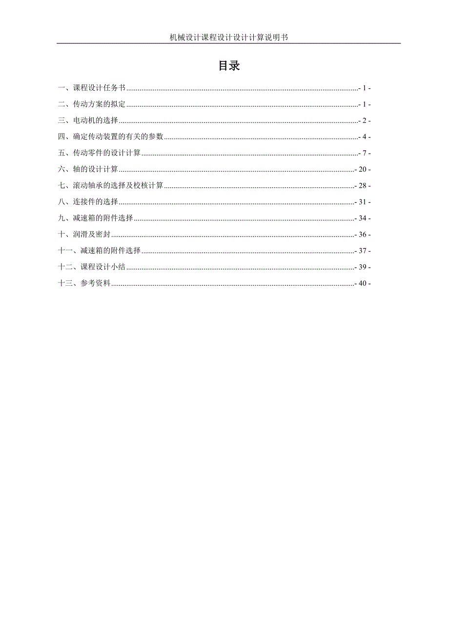 机械设计课程设计：铸造车间碾砂机的传动装置—一级圆柱圆锥齿轮减速器设计.doc_第1页