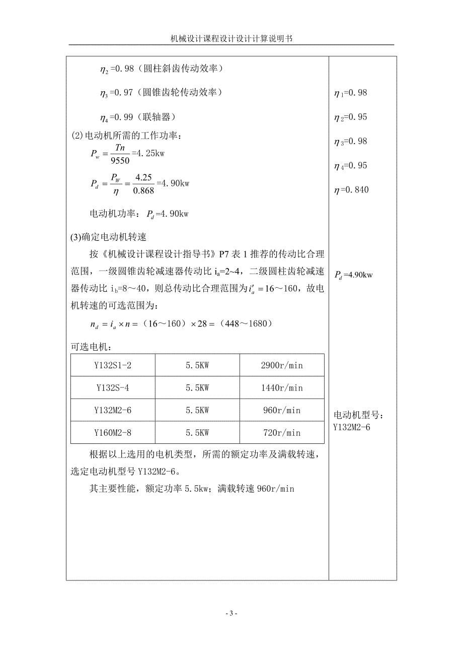 机械设计课程设计：铸造车间碾砂机的传动装置—一级圆柱圆锥齿轮减速器设计.doc_第5页