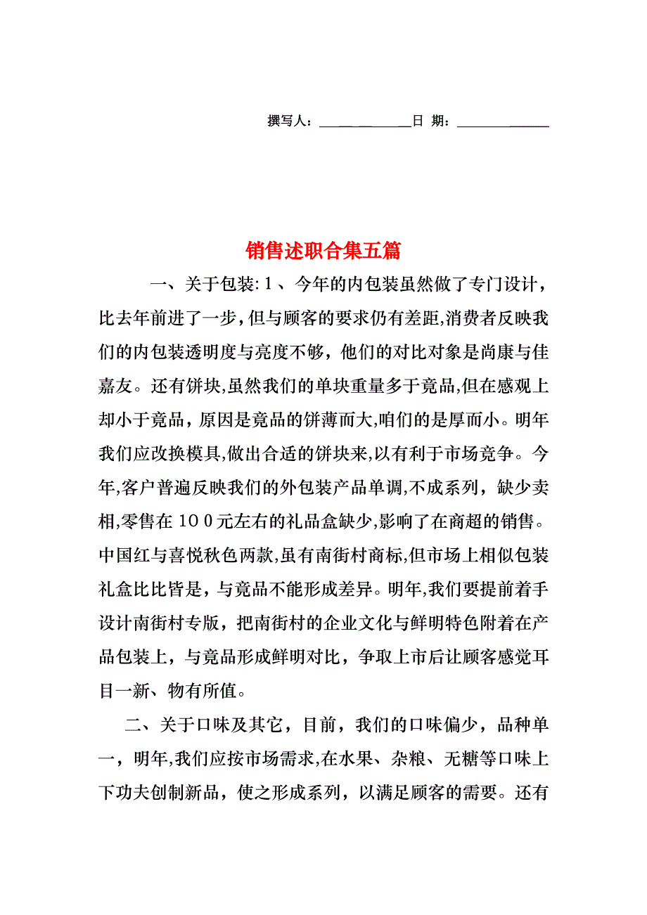 销售述职合集五篇_第1页