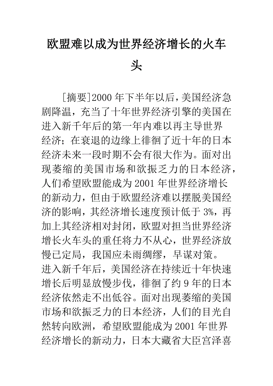 欧盟难以成为世界经济增长的火车头.docx_第1页