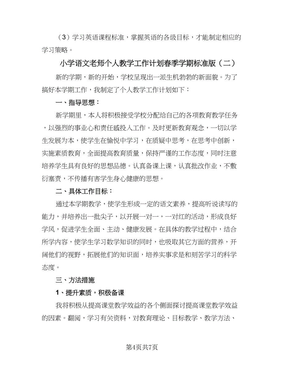 小学语文老师个人教学工作计划春季学期标准版（三篇）.doc_第4页