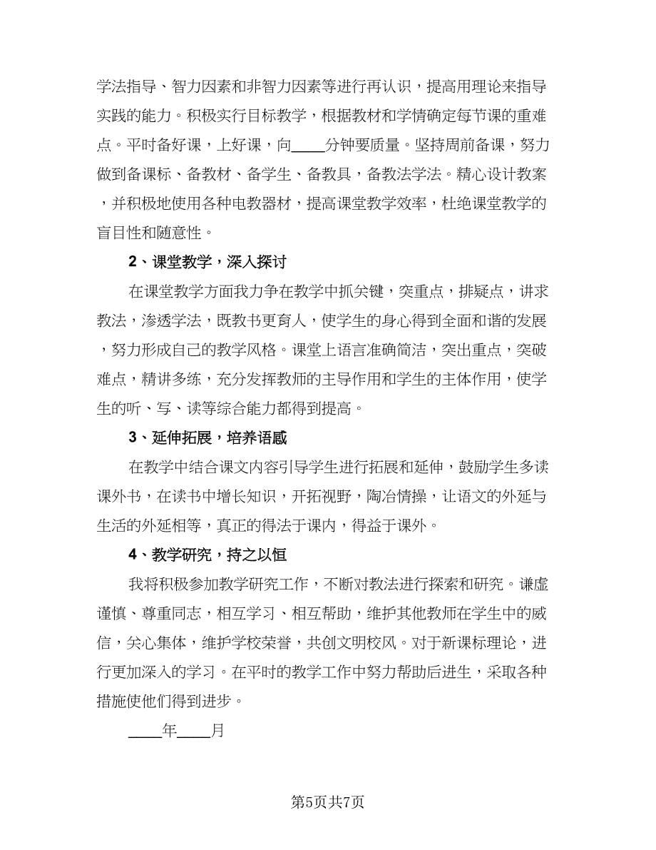 小学语文老师个人教学工作计划春季学期标准版（三篇）.doc_第5页