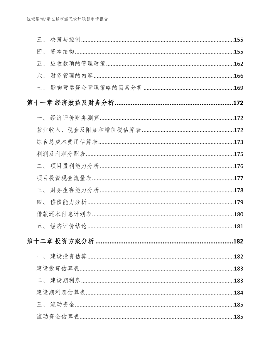 崇左城市燃气设计项目申请报告_第4页