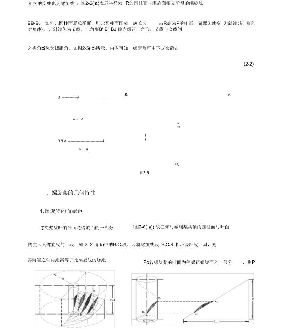 第二章螺旋桨的几何形体与制造工艺_第5页