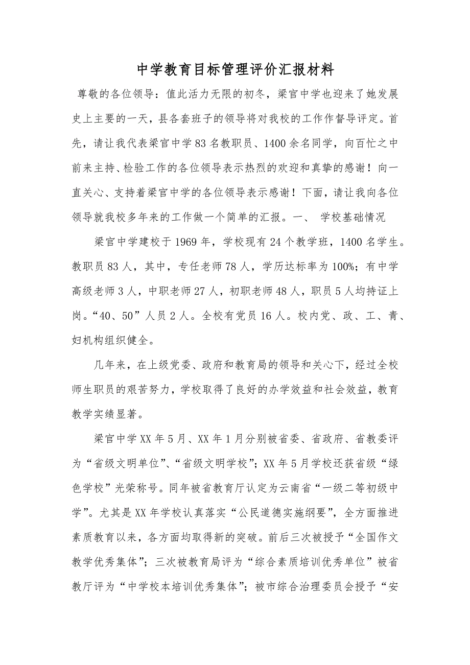 中学教育目标管理评价汇报材料_第1页