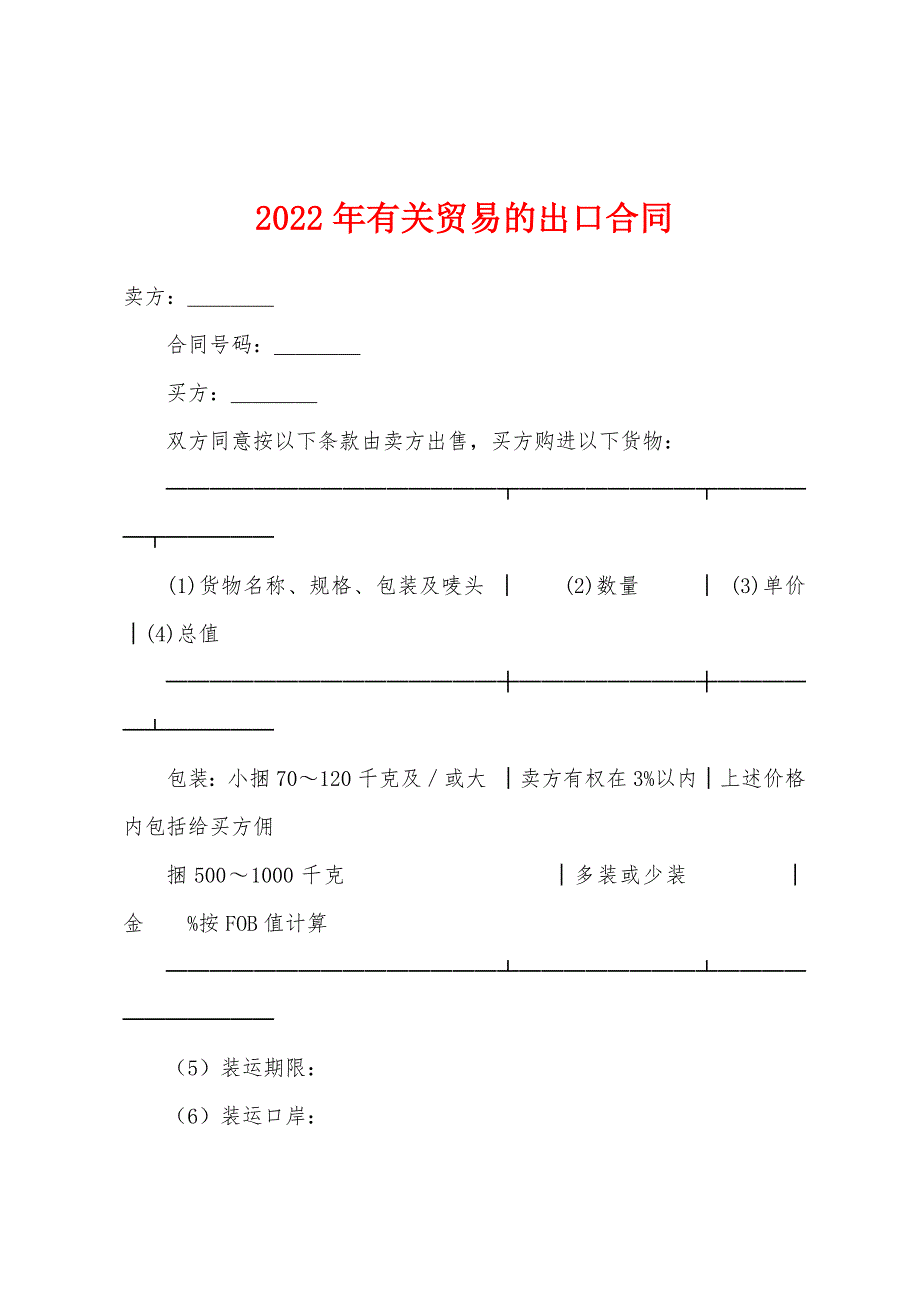 2022年有关贸易的出口合同.docx_第1页