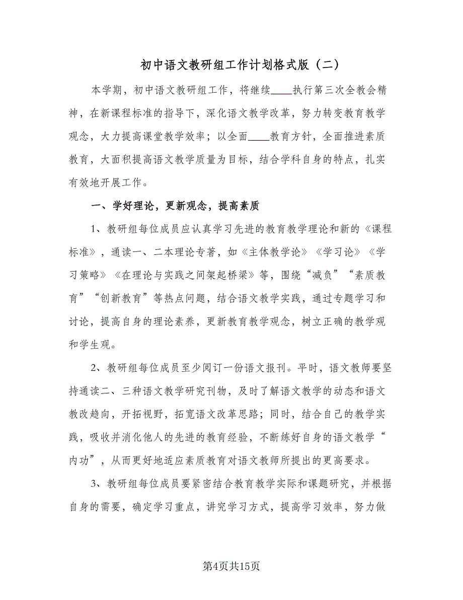 初中语文教研组工作计划格式版（五篇）.doc_第4页