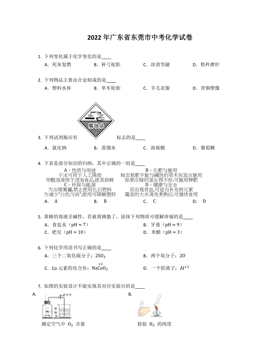 2022年广东省东莞市中考化学试卷_第1页