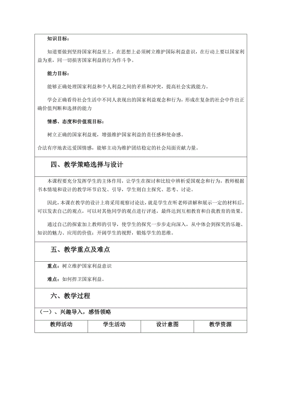 《坚持国家利益至上》教学设计[16].docx_第2页